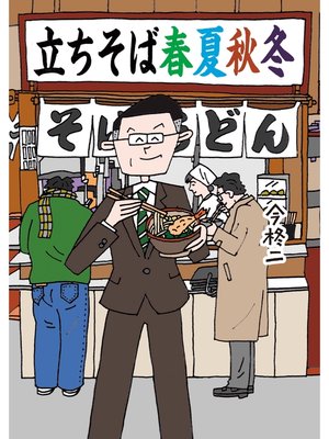 cover image of 立ちそば　春夏秋冬